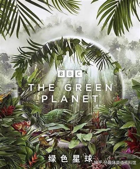 BBC史上零差评英文纪录片《绿色星球》-精听英语