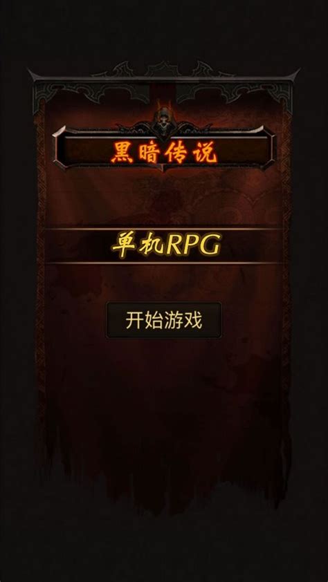 黑暗传说单机RPG8.1满vip版下载-黑暗传说单机RPG8.1无限魔石下载(Legend of Darkness)-红警之家