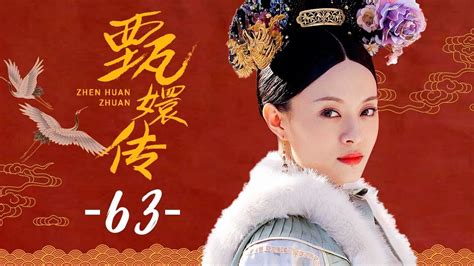 甄嬛传 63丨Empresses in the Palace 63 高清 - YouTube