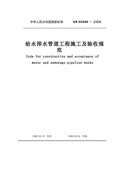 GB50268-97给水排水管道工程施工及验收规范_建筑规范_土木在线