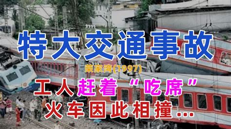 荣家湾重大铁路事故：铁路工人赶着“吃席”，两列火车因此相撞…_腾讯视频