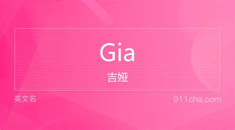 英文名Gia[吉娅]的意思、性别含义寓意及印象是什么 - 英文名 - 911查询