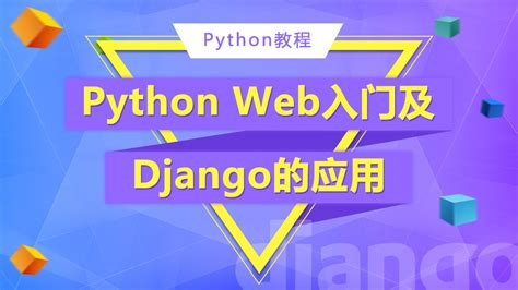 Python教程/Python应用开发-PythonWeb入门和Django的应用-学习视频教程-腾讯课堂