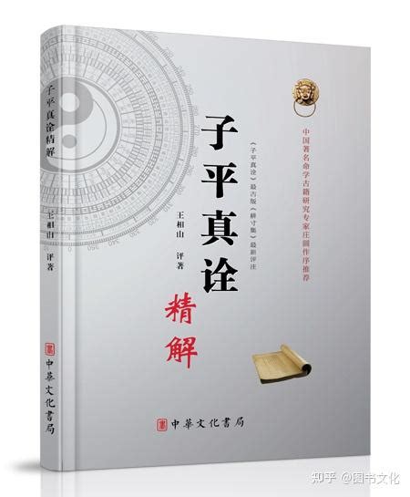 《子平真诠精解》一书由中华文化书局出版 - 知乎