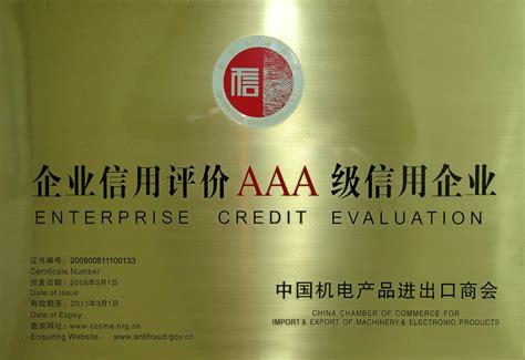 2020年信用评估机构AAA证书 - 省级荣誉 - 浙江国联设备工程有限公司官网
