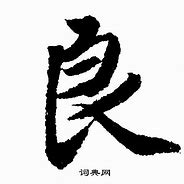 Image result for 良
