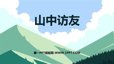 《山中访友》PPT免费下载 - 第一PPT