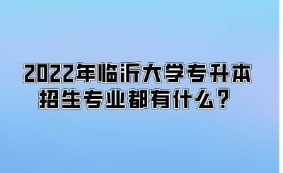 临沂大学专升本招生计划专业及分数线(2021-2023)-库课专升本