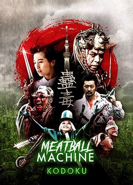 《人肉机器：蛊毒》2017年日本喜剧,动作,恐怖电影在线观看_蛋蛋赞影院