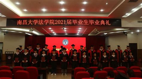 南昌大学法学院2021年毕业典礼暨学位授予仪式举行