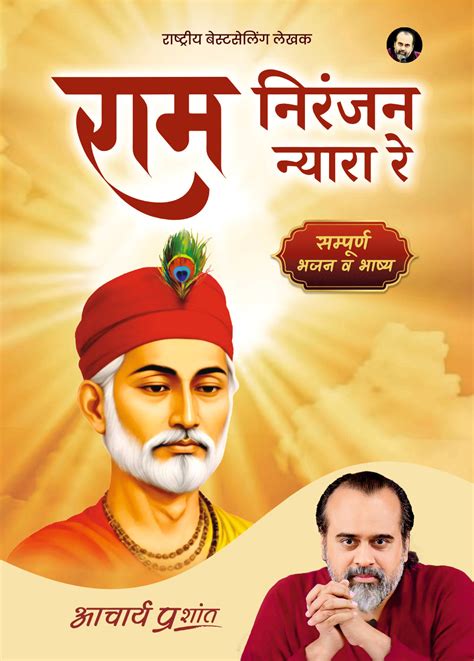 राम निरंजन न्यारा रे (Ram Niranjan Nyara Re) – Acharya Prashant Books