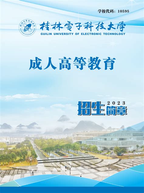 2023年桂林电子科技大学成人高等教育招生简章