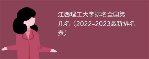 江西理工大学排名全国第几名（2022-2023最新排名表）-新高考网