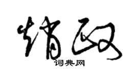 赵政个性签名_赵政签名怎么写_赵政签名图片_词典网