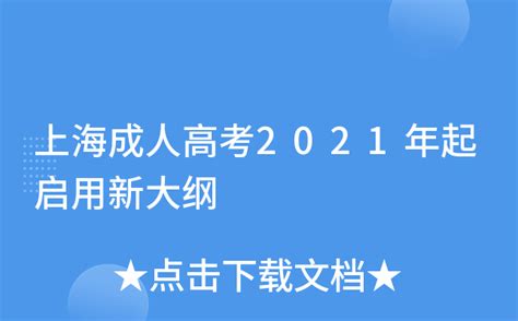 上海成人高考2021年起启用新大纲