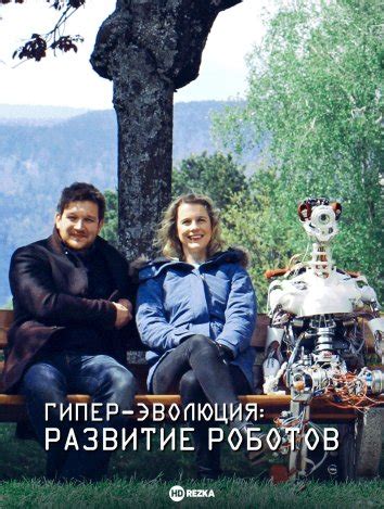 Смотреть сериал Гипер-эволюция: Развитие роботов онлайн бесплатно в ...