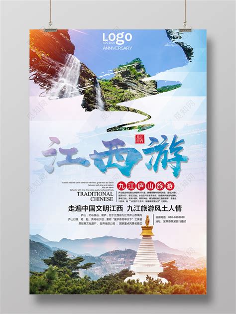 江西九江庐山旅游宣传海报图片下载 - 觅知网