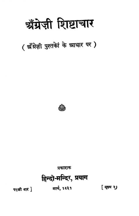अँग्रेजी शिष्टाचार | Hindi Book | Angreji Shishtachar - ePustakalay