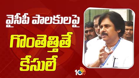 Pawan Kalyan Speech After Central EC Meet : వైసీపీ పాలకులపై గొంతెత్తితే ...