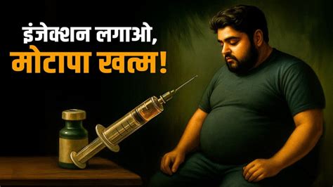 Weight loss injection: इंजेक्शन लगाने से घटेगा वजन! भारत में लॉन्च हुआ ...