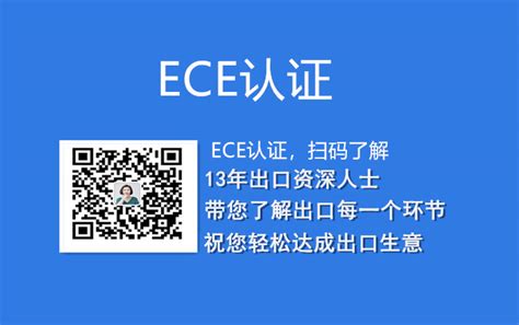 ECE认证流程及范围介绍