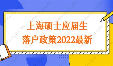上海硕士应届生落户政策2022最新，研究生毕业前先评估！_上海居转户资讯_政策资讯_才知咨询网
