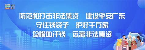 防非反诈进入校园 以小带大扩面宣传——我市开展2022年防范非法集资进校园宣传活动 _韶关发布