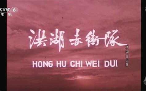 洪湖赤卫队-电影-高清在线观看-bilibili-哔哩哔哩