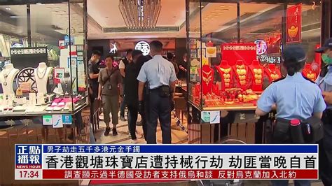 香港观塘珠宝店遭持械行劫 劫匪当晚自首_凤凰网视频_凤凰网