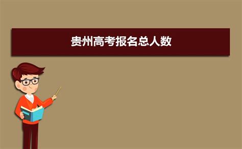 贵州省自考报名系统_贵州自考网