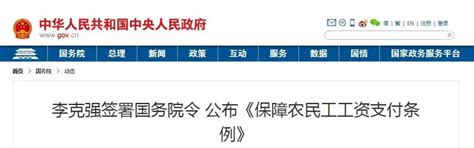 李克强签署国务院令 公布《保障农民工工资支付条例》_中国建设新闻网