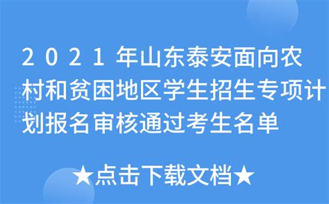 2021年山东泰安面向农村和贫困地区学生招生专项计划报名审核通过考生名单