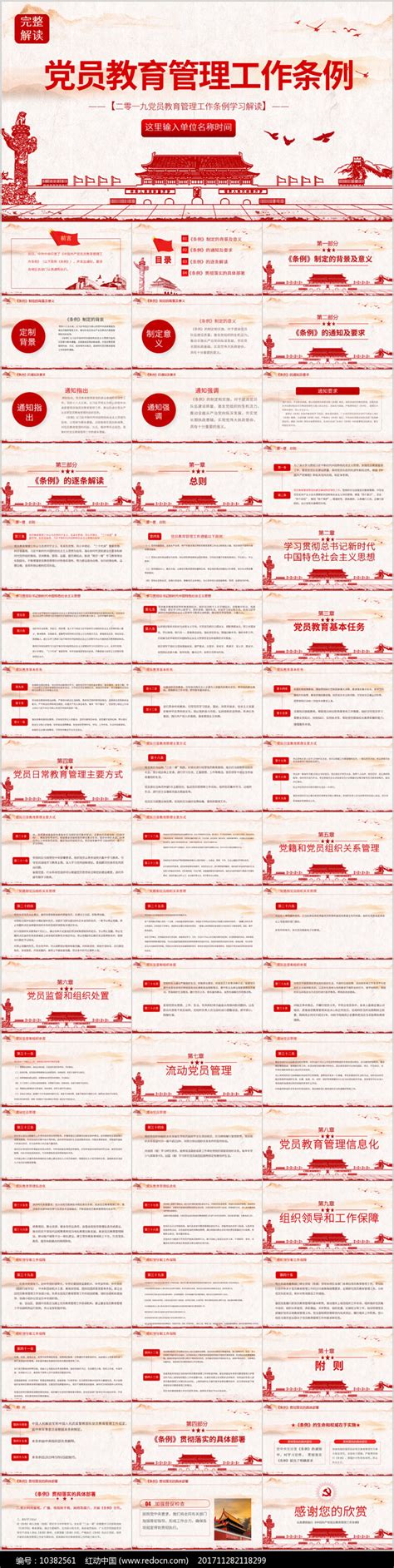 中国共产党党员教育管理工作条例解读ppt图片_PPT_编号10382561_红动中国