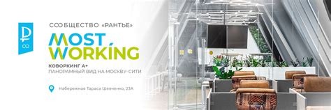 MostWorking | Коворкинг Москва-Сити | MOSTWORKING | Коворкинг А+ с ...