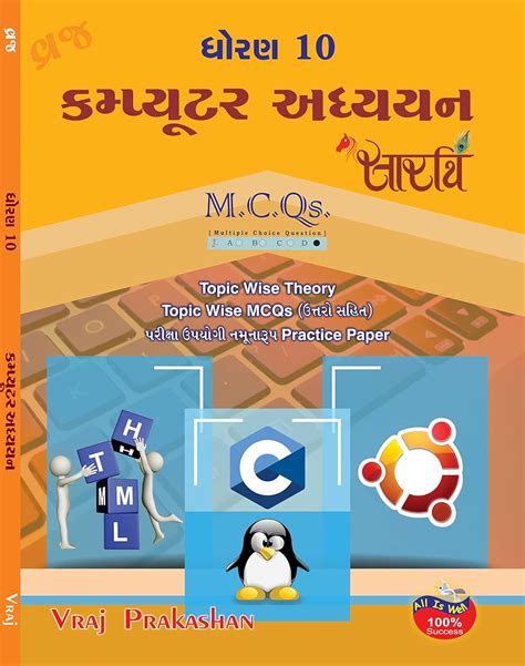 10 STD COMPUTER SARATHI + MCQ BOOK (GUJARATI MEDIUM) : GUJARAT BOARD ...