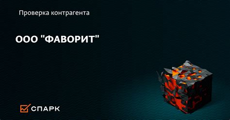 ООО ФАВОРИТ, Всеволожский район (ИНН 7811620400), реквизиты, выписка из ...