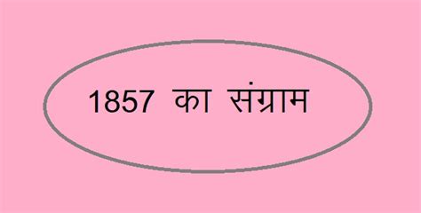 1857 का स्वाधीनता संग्राम
