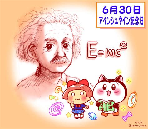 6月30日 アインシュタイン記念日 ＜366日への旅 記念日編 今日は何の日＞