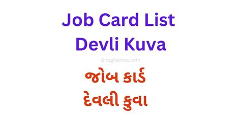 Job Card List Devli Kuva > જોબ કાર્ડ દેવલી કુવા - Ghoghamba