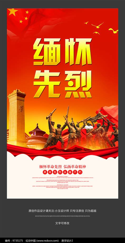 红色缅怀先烈宣传海报设计图片下载_红动中国