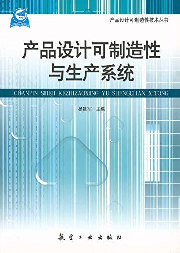 产品设计可制造性与生产系统（Product Design Manufacturability and Production System ...