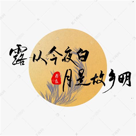 露从今夜白月是故乡明秋天诗句黑色毛笔字艺术字艺术字设计图片-千库网