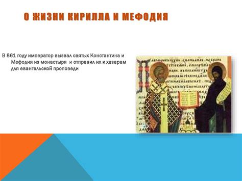 Слово о Кирилле и Мефодии - презентация онлайн