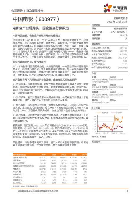 【天风证券】中国电影（600977）：电影全产业链龙头，国企担当行稳致远