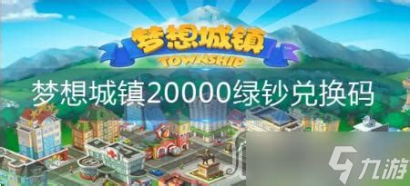 《梦想城镇》20000绿钞兑换码_梦想城镇_九游手机游戏