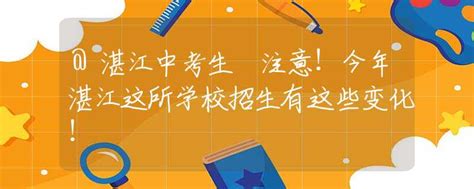 湛江第一中学初中部恢复办学，今年秋季学期招生800人！_手机新浪网