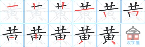 黄字的书法写法_黄字怎么写_【黄】字的各种写法！-搜狐大视野-搜狐新闻