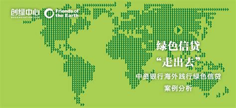 绿色信贷“走出去”：中资银行海外践行绿色信贷案例分析 – G:HUB