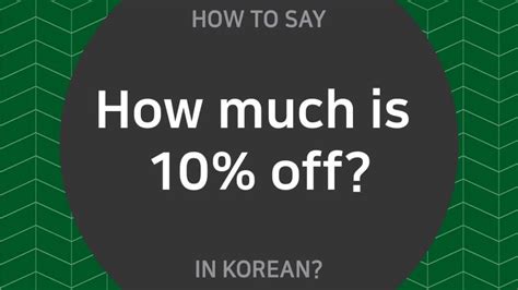 149.“打9折多少钱？” 用韩语怎么说呢？ "How much is 10% off?" in Korean - YouTube