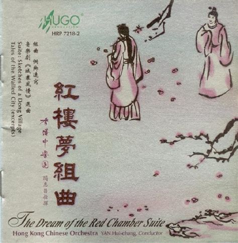 中国民族管弦乐-红楼梦组曲][WAV+CUE]_爷们爱音乐_新浪博客